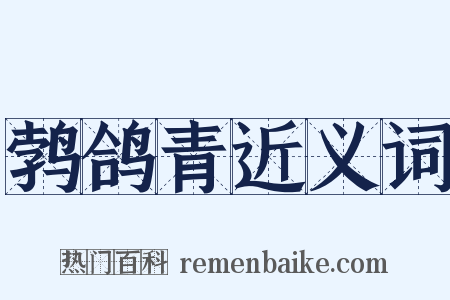 鹁鸽青近义词是什么意思的图片